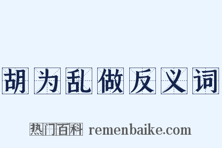 胡为乱做反义词是什么意思的图片